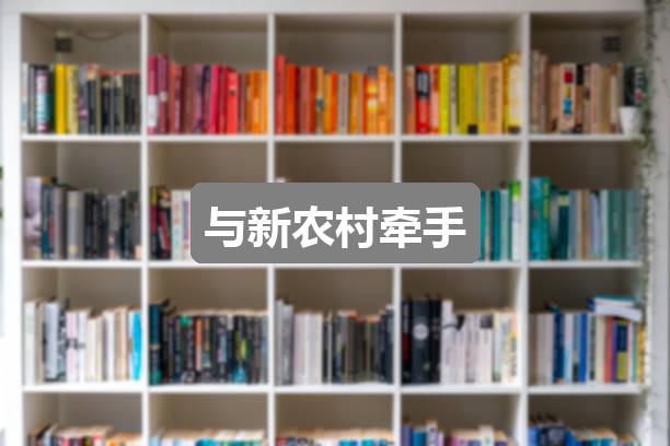 作文黄大仙精选资料肖三码最新版:与新农村牵手(共2篇)