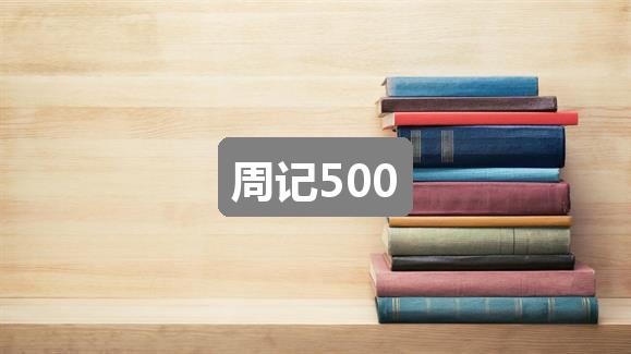 作文二四六香港资料期期准:周记500(精选2篇)