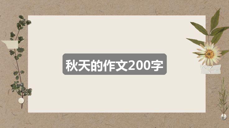 作文123香港正版资料免费大全:秋天的作文200字(通用二篇)